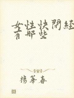 女性快闭经症状有哪些