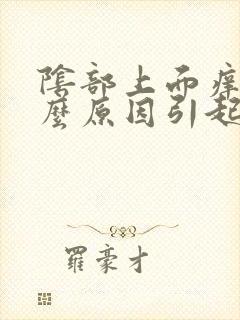 阴部上面痒是什么原因引起的