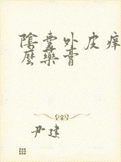 阴囊外皮痒用什么药膏