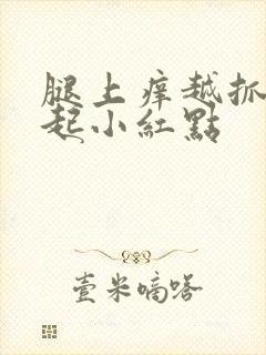 腿上痒越抓越痒起小红点