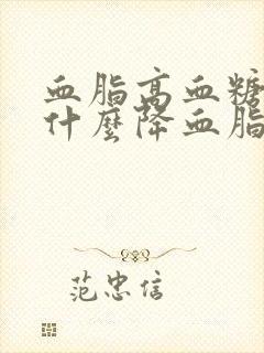 血脂高血糖高吃什么降血脂最快最有效