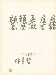 额头长痘痘应该怎么做才能快速消除