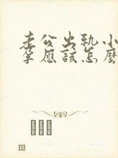 老公出轨小三怀孕应该怎么处理