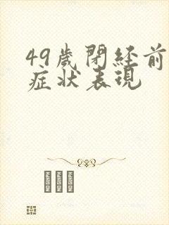 49岁闭经前的症状表现封面