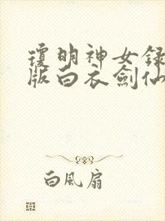 琼明神女录漫画版白衣剑仙从哪看