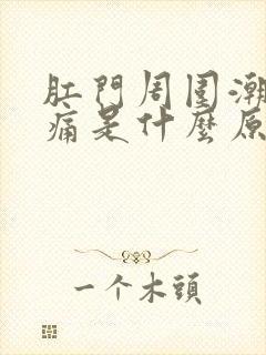 肛门周围潮湿刺痛是什么原因