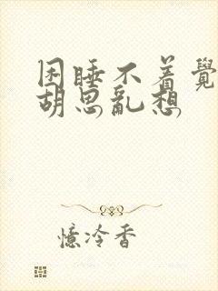 困睡不着觉脑子胡思乱想