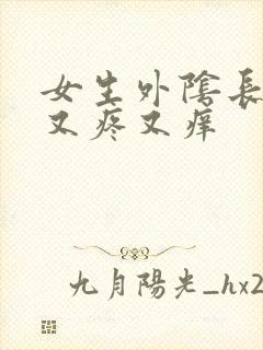 女生外阴长疙瘩又疼又痒封面