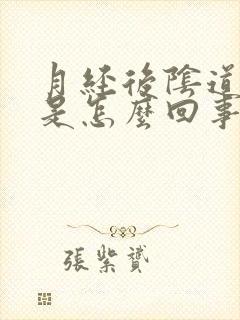 月经后阴道发痒是怎么回事