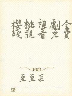 樱桃视剧全集在线观看免费