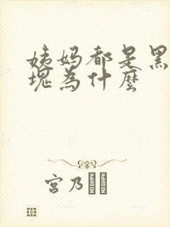 姨妈都是黑色血块为什么