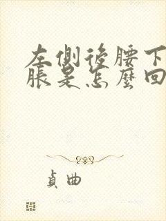 左侧后腰下部酸胀是怎么回事