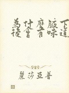 为什么腋下脱毛后会有味道