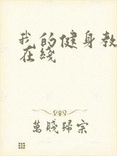 我的健身教练 在线