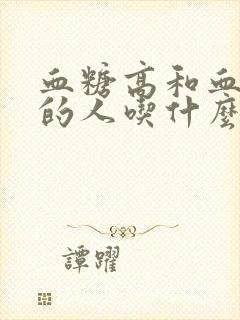 血糖高和血脂高的人吃什么食物好封面