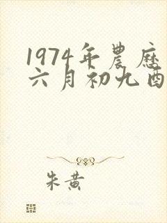 1974年农历六月初九酉时出生的男孩命运