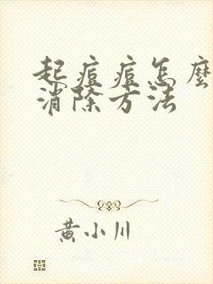 起痘痘怎么快速消除方法