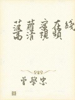 菠萝蜜在线观看高清视频