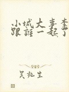 小城大事李秋萍跟谁一起了