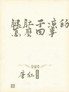 腿肚子凉的难受怎么回事封面