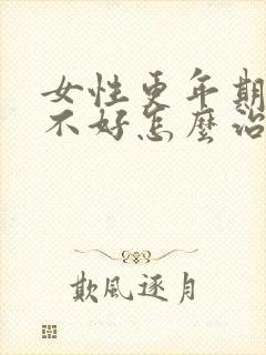 女性更年期睡眠不好怎么治