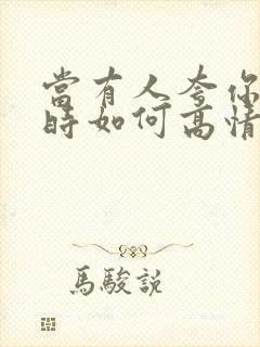 当有人夸你漂亮时如何高情商回复封面