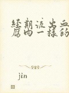 经期流出血块和腐肉一样的东西