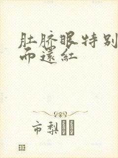 肚脐眼特别痒里面还红