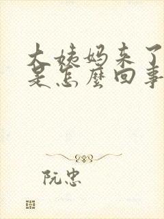 大姨妈来了头疼是怎么回事怎么办