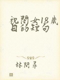 祝闺女18岁生日的短句