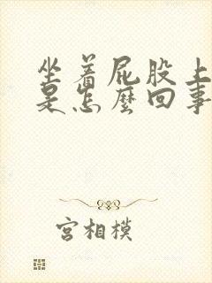 坐着屁股上面疼是怎么回事