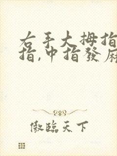 右手大拇指,食指,中指发麻