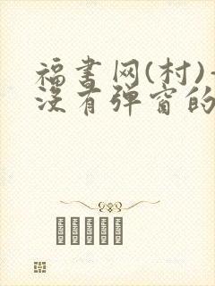 福书网(村)—没有弹窗的
