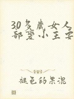 30多岁女人胸部变小主要是什么原因