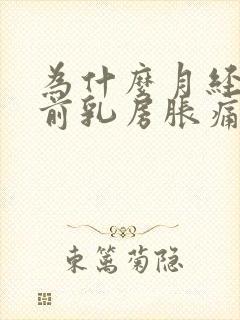 为什么月经来之前乳房胀痛,怎么