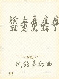 脸上长痘痘然后就变黑点了