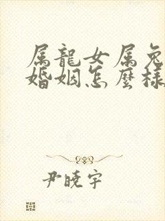 属龙女属兔男的婚姻怎么样