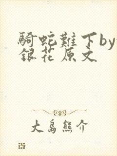 骑蛇难下by金银花原文