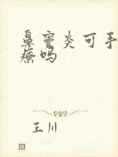 鼻窦炎可手术治疗吗