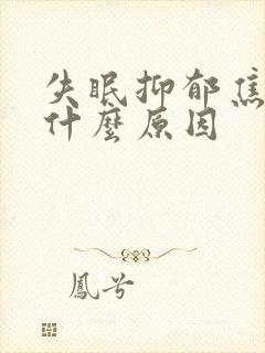 失眠抑郁焦虑是什么原因