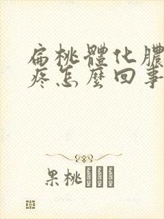 扁桃体化脓肚子疼怎么回事封面