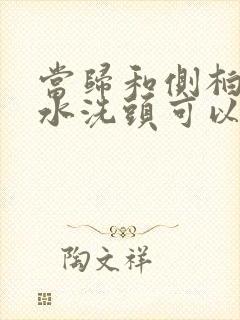 当归和侧柏叶煮水洗头可以治脱发吗