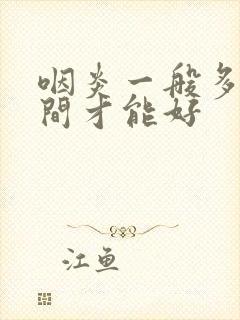 咽炎一般多长时间才能好封面