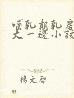 哺乳期乳房一边大一边小该怎么办