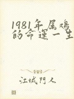 1981年属鸡的命运一生怎么样