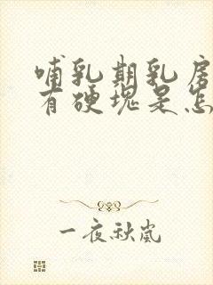 哺乳期乳房疼没有硬块是怎么回事封面