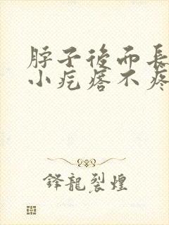 脖子后面长了个小疙瘩不疼不痒