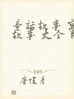 童话故事 寓言故事 大全 精选