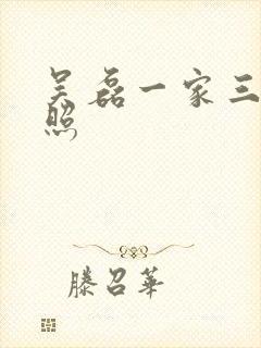 吴磊一家三口近照封面