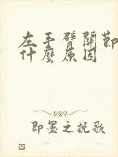 左手臂关节疼是什么原因封面